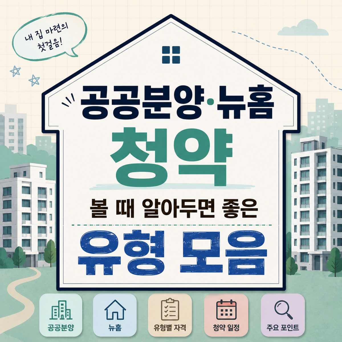 공공분양·뉴홈 청약 볼 때 알아두면 좋은 유형 모음