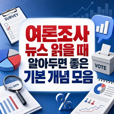 여론조사 뉴스 읽을 때 알아두면 좋은 기본 개념 모음