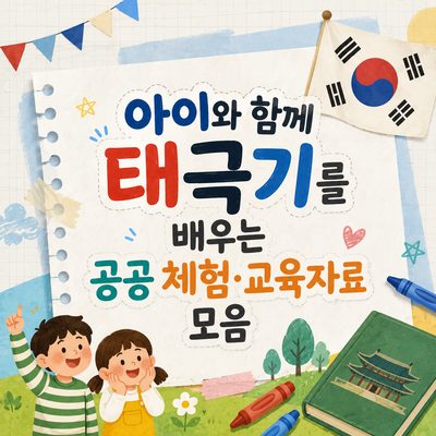 아이와 함께 태극기를 배우는 공공 체험·교육자료 모음