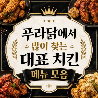 푸라닭에서 많이 찾는 대표 치킨 메뉴 모음