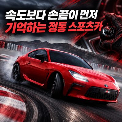속도보다 손끝이 먼저 기억하는 정통 스포츠카