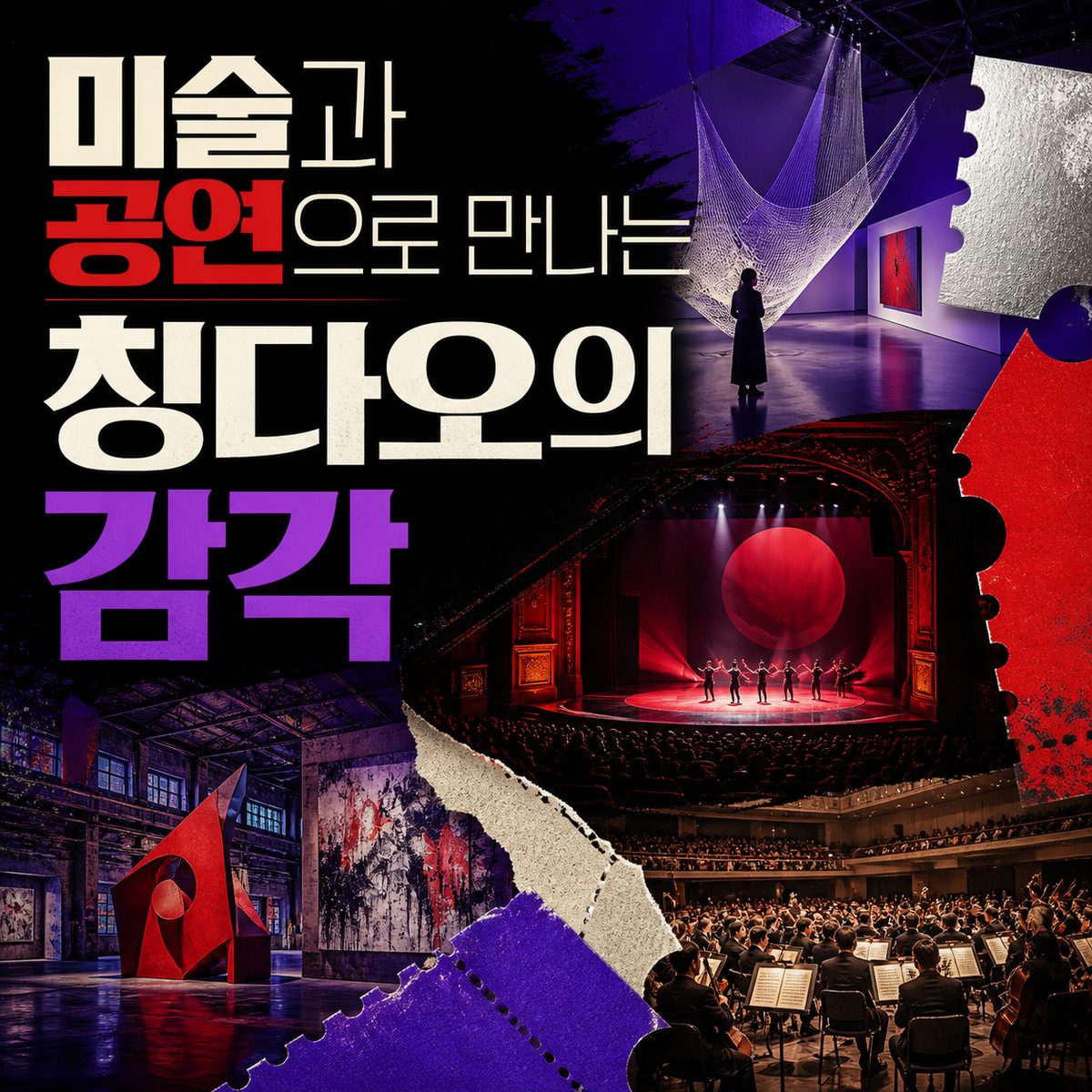 칭다오의 감각을 만나는 미술·공연 여행