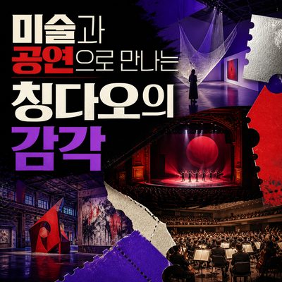 칭다오의 감각을 만나는 미술·공연 여행