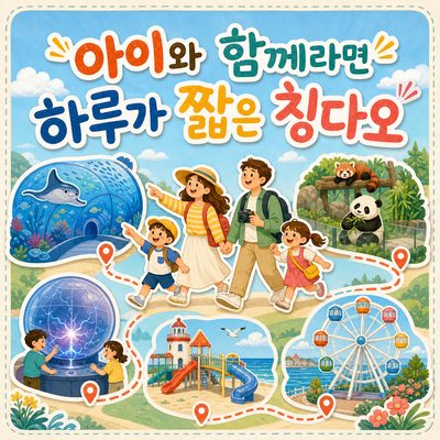 아이와 함께 가도 하루가 짧은 칭다오 가족 여행