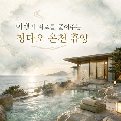 여행의 피로를 풀어주는 칭다오 온천·휴양 여행