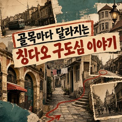 골목마다 이야기가 달라지는 칭다오 구도심 산책