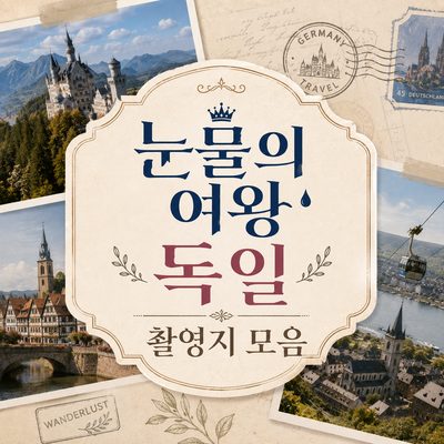 눈물의 여왕 독일 촬영지 모음