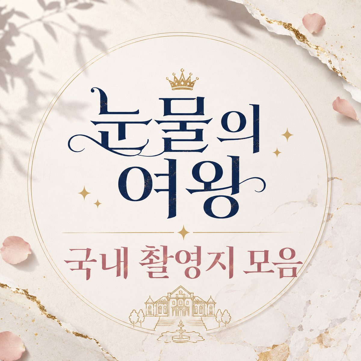 눈물의 여왕 국내 촬영지 모음