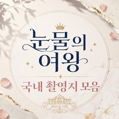 눈물의 여왕 국내 촬영지 모음