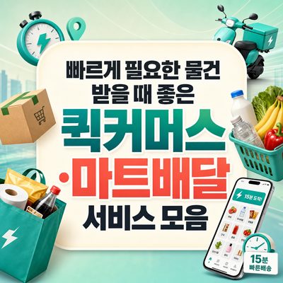 빠르게 필요한 물건 받을 때 좋은 퀵커머스·마트배달 서비스 모음