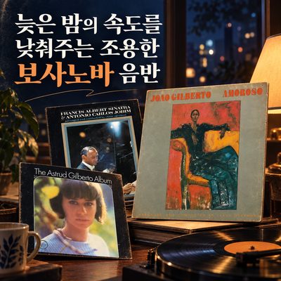 늦은 밤의 속도를 낮춰주는 조용한 보사노바 음반