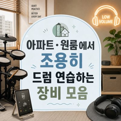 아파트·원룸에서 조용히 드럼 연습하는 장비 모음