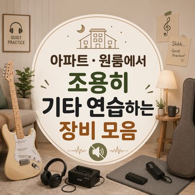 아파트·원룸에서 조용히 기타 연습하는 장비 모음