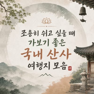 조용히 쉬고 싶을 때 가보기 좋은 국내 산사 여행지 모음