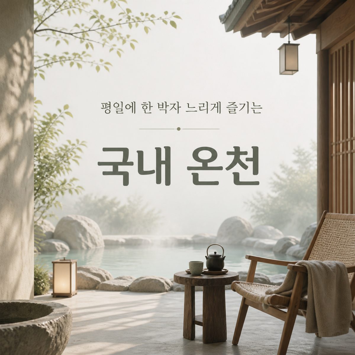 평일에 한 박자 느리게 즐기는 국내 온천