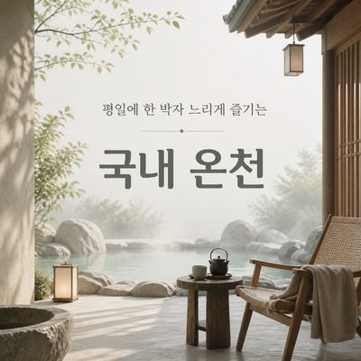 평일에 한 박자 느리게 즐기는 국내 온천
