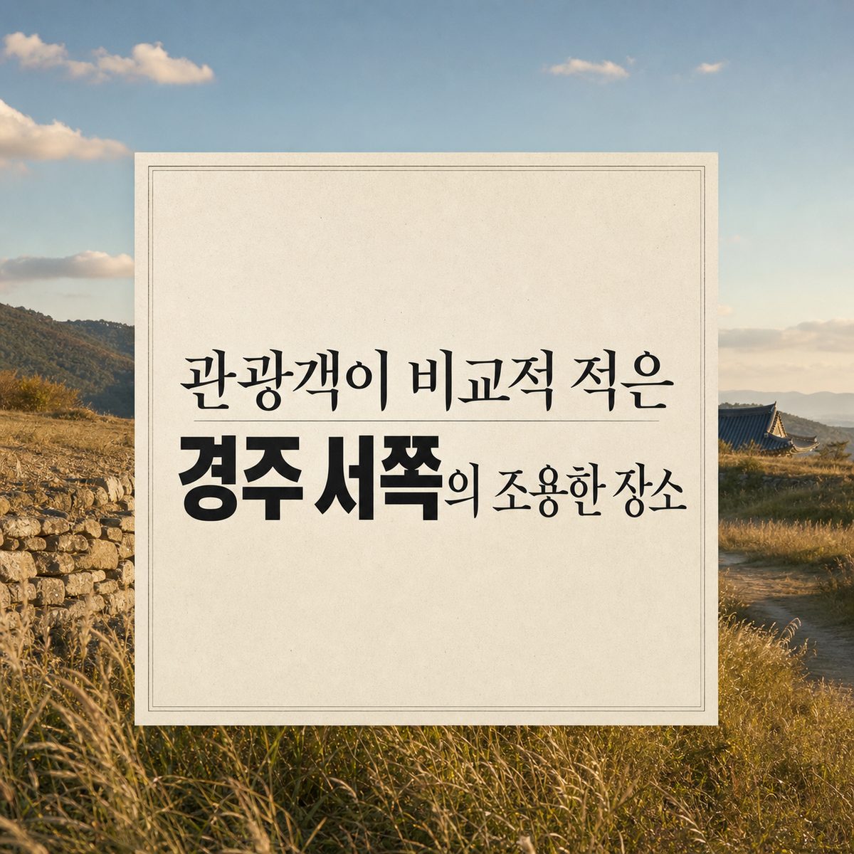 관광객이 비교적 적은 경주 서쪽의 조용한 장소