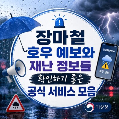 장마철 호우 예보와 재난 정보를 확인하기 좋은 공식 서비스 모음