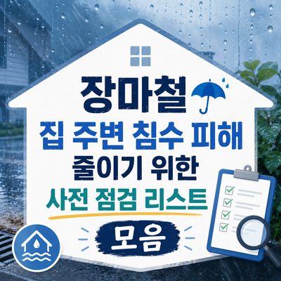 장마철 집 주변 침수 피해 줄이기 위한 사전 점검 리스트 모음