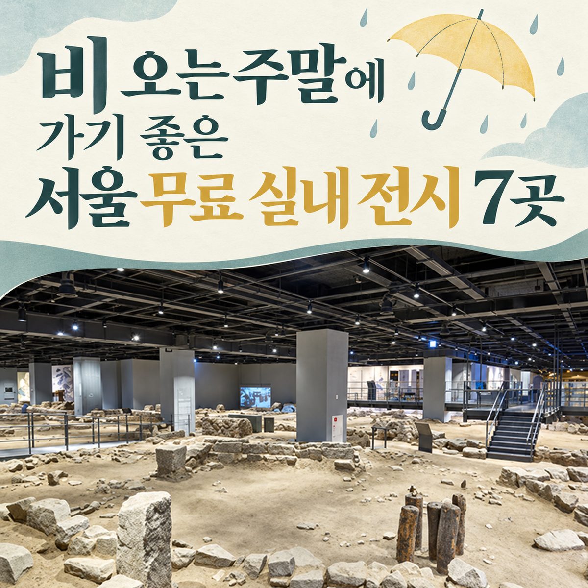7 Free Indoor Exhibitions in Seoul for a Rainy Weekend