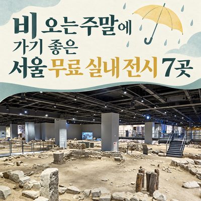 7 Free Indoor Exhibitions in Seoul for a Rainy Weekend