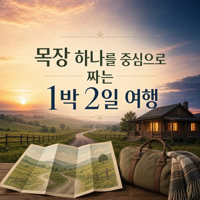 목장 하나를 중심으로 짜는 1박 2일 여행
