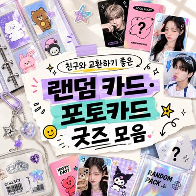 친구와 교환하기 좋은 랜덤 카드·포토카드 굿즈 모음