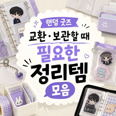 랜덤 굿즈 교환·보관할 때 필요한 정리템 모음