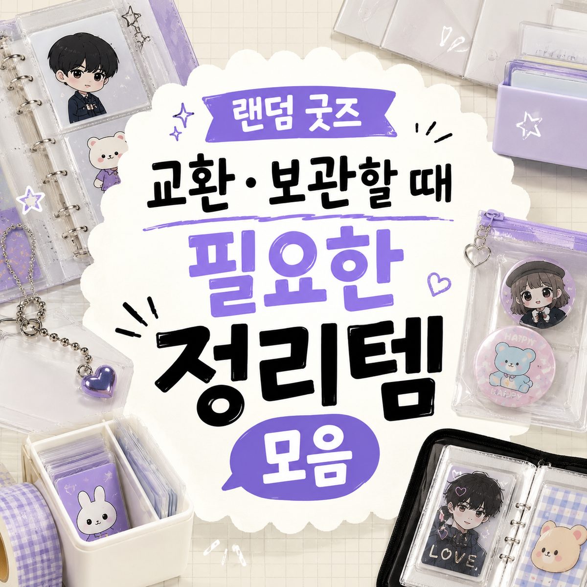 랜덤 굿즈 교환·보관할 때 필요한 정리템 모음