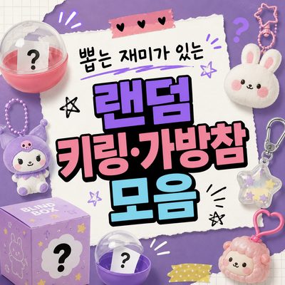 뽑는 재미가 있는 랜덤 키링·가방참 모음