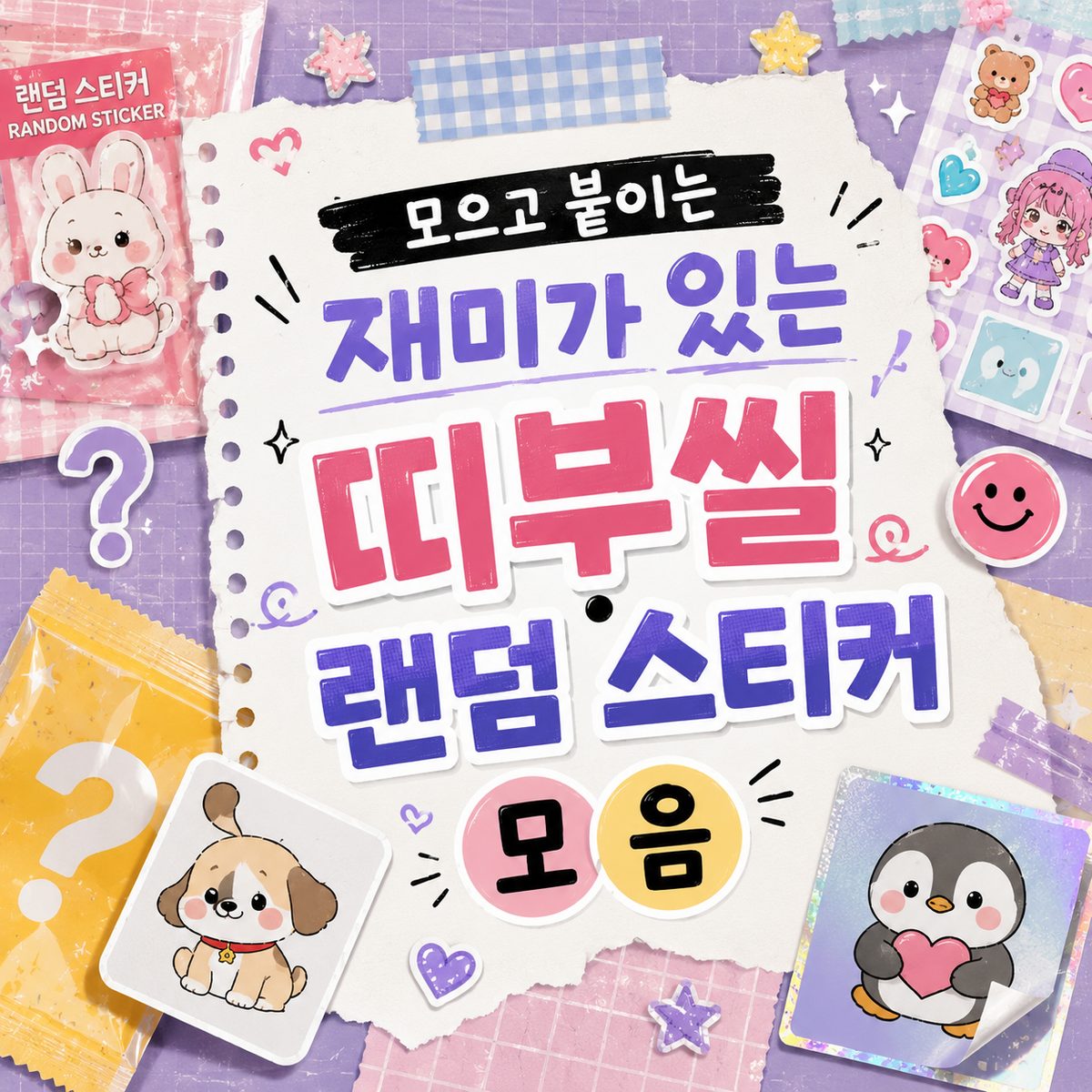 모으고 붙이는 재미가 있는 띠부씰·랜덤 스티커 모음