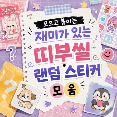 모으고 붙이는 재미가 있는 띠부씰·랜덤 스티커 모음