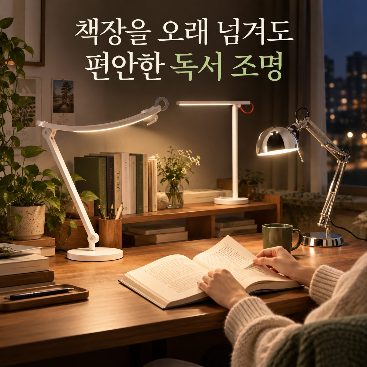 책장을 오래 넘겨도 편안한 독서 조명