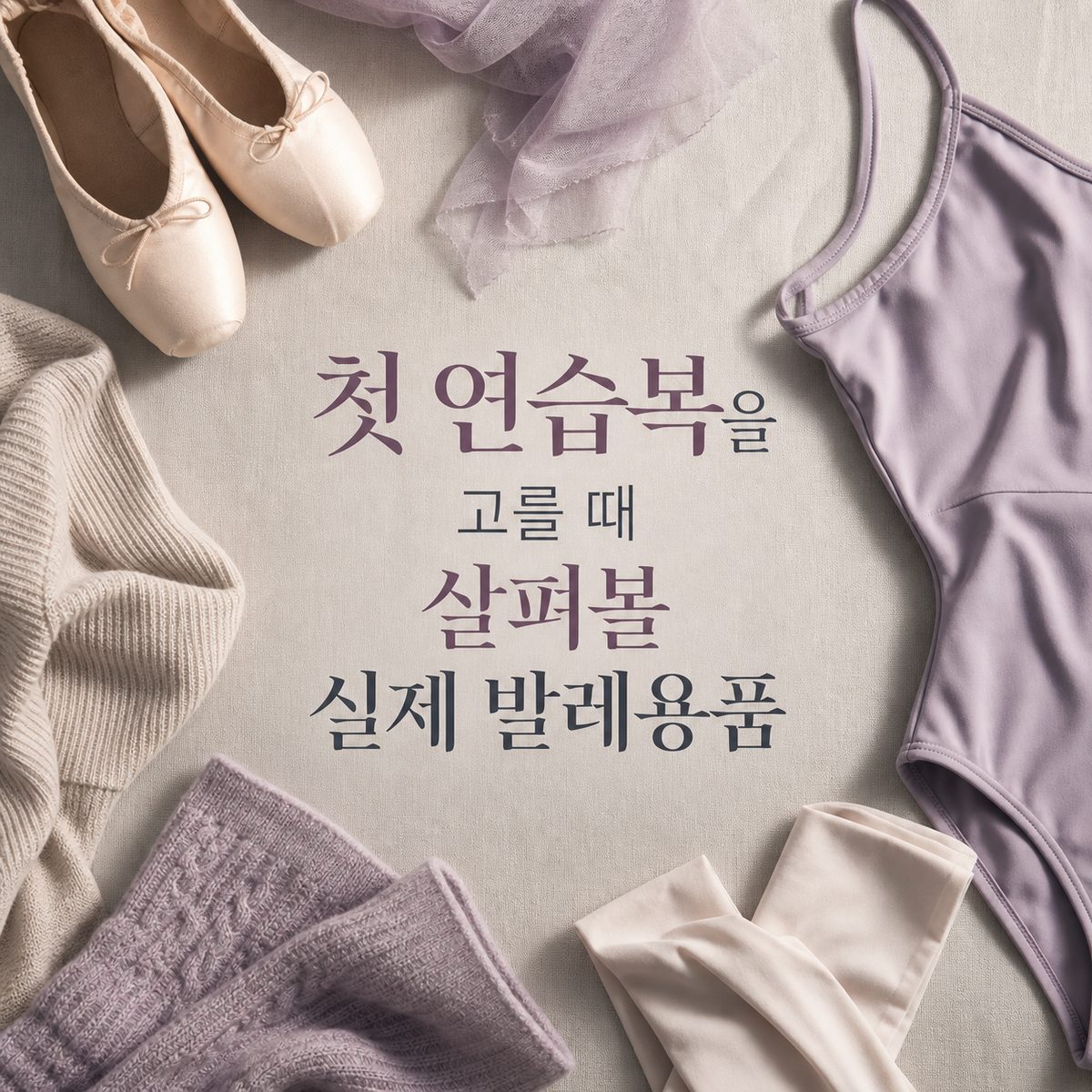 첫 연습복을 고를 때 살펴볼 실제 발레용품