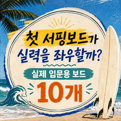 첫 서핑보드가 실력을 좌우할까? 실제 입문용 보드 10개