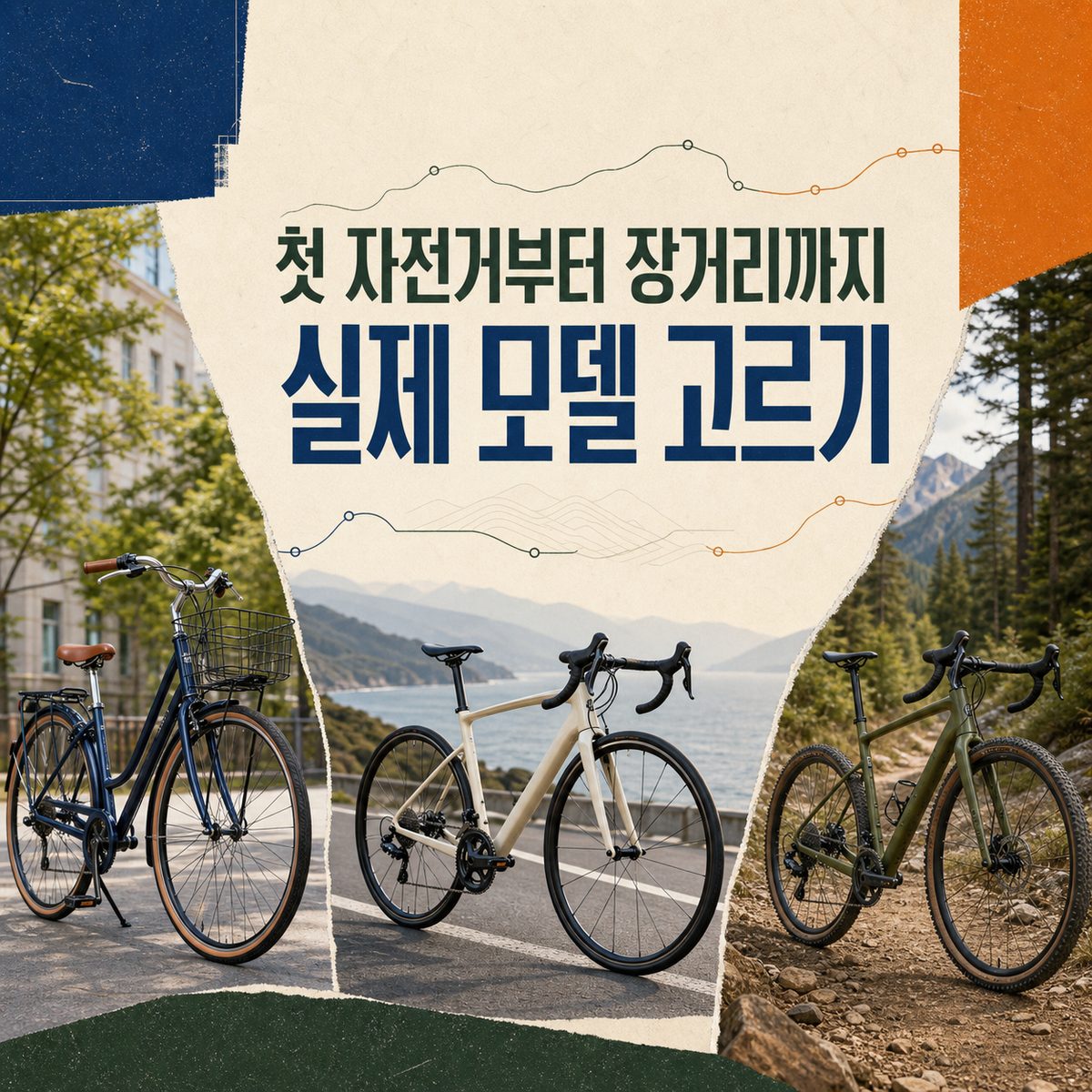 첫 자전거부터 장거리까지 실제 모델 고르기