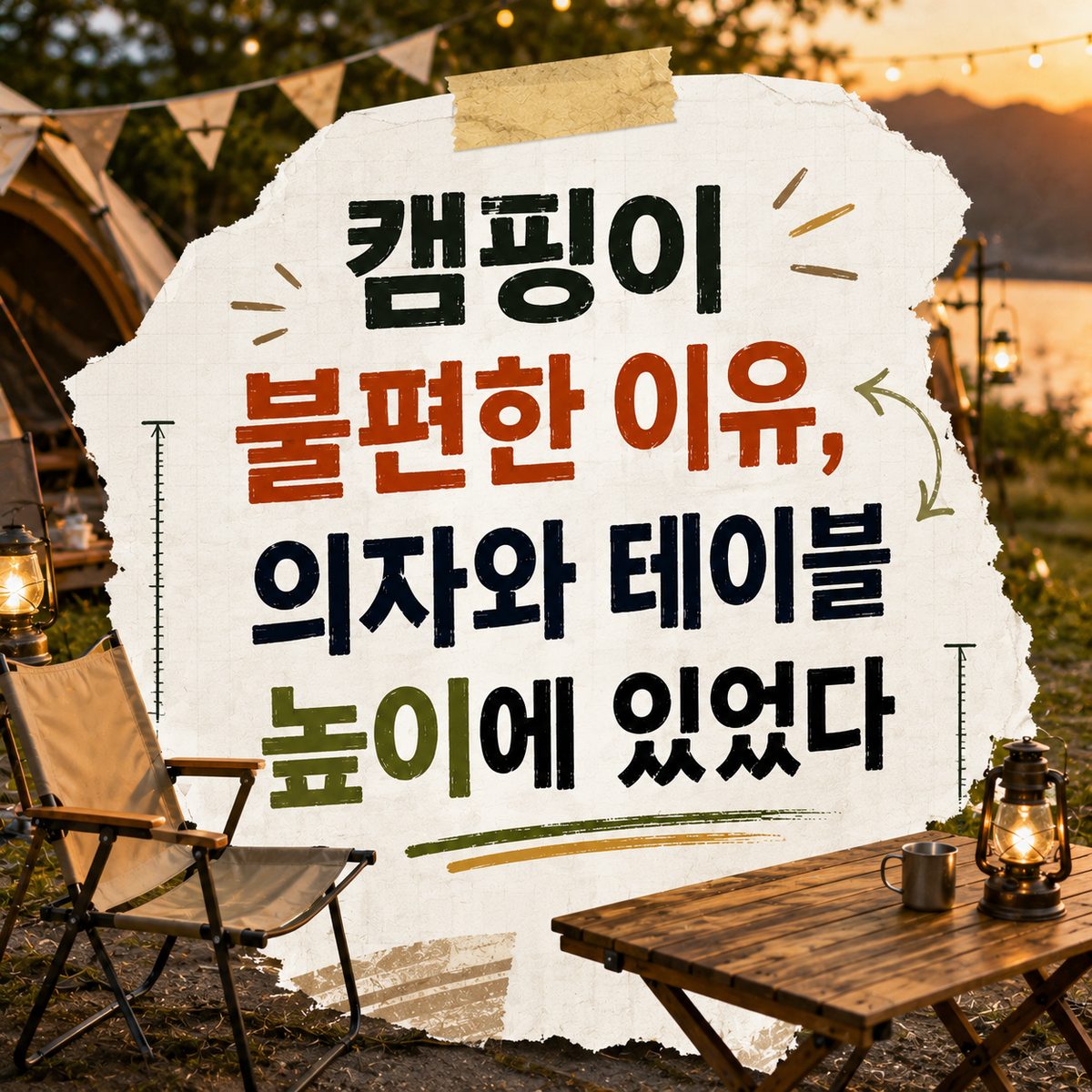 캠핑이 불편한 이유, 의자와 테이블 높이에 있었다