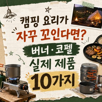캠핑 요리가 자꾸 꼬인다면? 버너·코펠 실제 제품 10가지