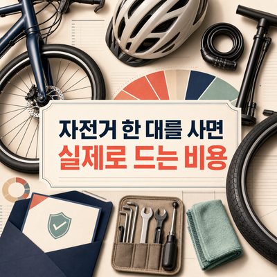 자전거 한 대를 사면 실제로 드는 비용
