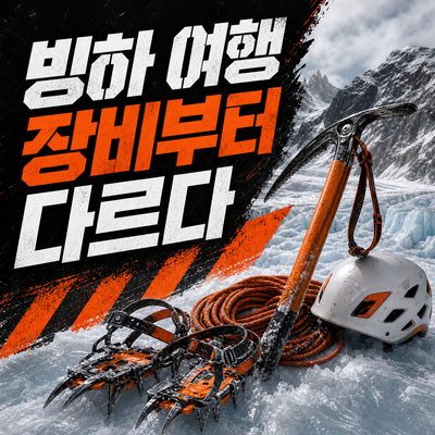 빙하 위 안전을 위해 설계된 실제 장비