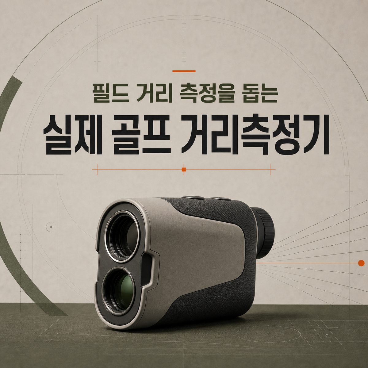 필드 거리 측정을 돕는 실제 골프 거리측정기
