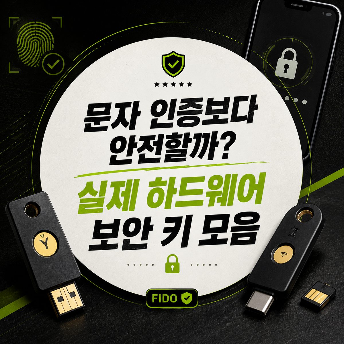 문자 인증보다 안전할까? 실제 하드웨어 보안 키 모음