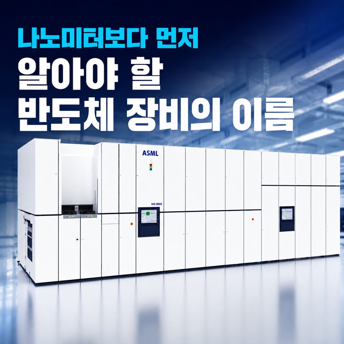 나노미터보다 먼저 알아야 할 반도체 장비의 이름