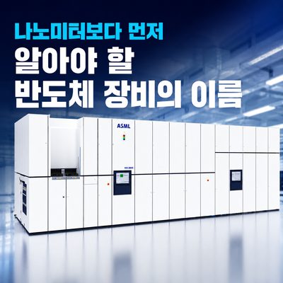 나노미터보다 먼저 알아야 할 반도체 장비의 이름
