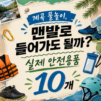 계곡 물놀이, 맨발로 들어가도 될까? 실제 안전용품 10개