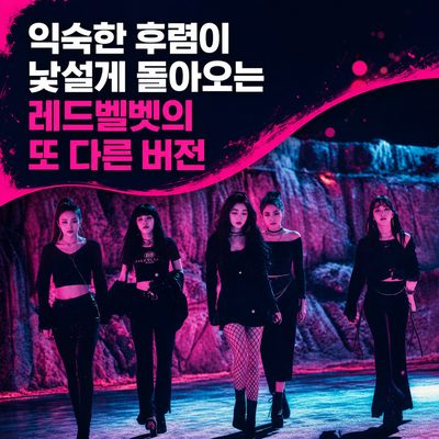 익숙한 후렴이 낯설게 돌아오는 레드벨벳의 또 다른 버전