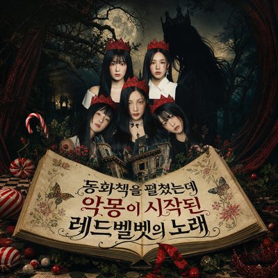 동화책을 펼쳤는데 악몽이 시작된 레드벨벳의 노래