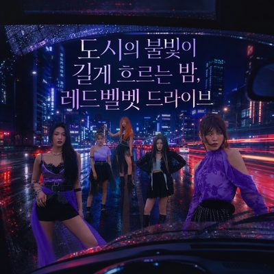 도시의 불빛이 길게 흐르는 밤, 레드벨벳 드라이브