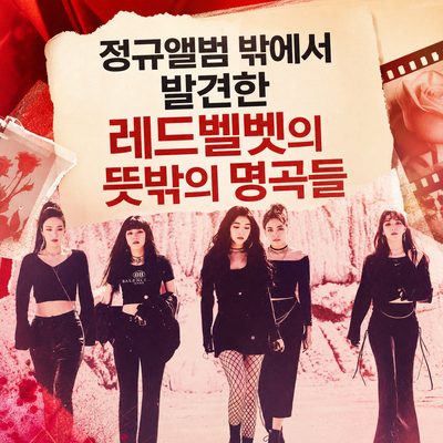 정규앨범 밖에서 발견한 레드벨벳의 뜻밖의 명곡들