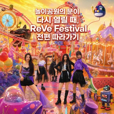 When the Theme Park's Doors Open Again, Following the ReVe Festival